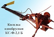 Сенокосилка однобрусная навесная КС-Ф-2,1