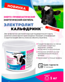 Электролит Кальфдринк