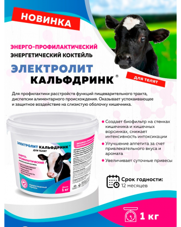 Электролит Кальфдринк Костанай - изображение 1