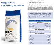 КОНЦЕНТРАТ 1% для ДОЙНЫХ коров
