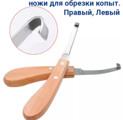 Лечение копыт. Ножи для копыт правы/левый