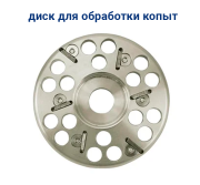 Диск для обработки копыт.