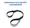 Нейлоновые путы с регулировкой