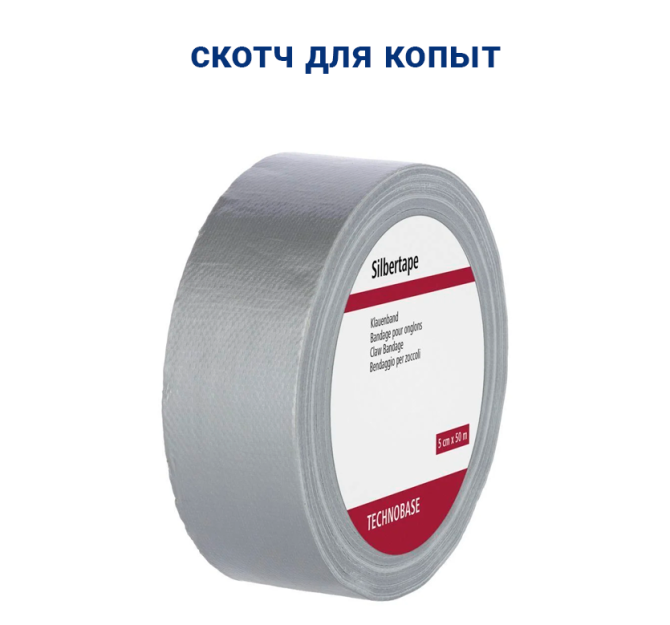 Скотч для копыт Silbertape Астана - изображение 1