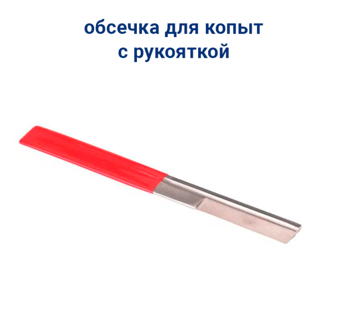 Обсечка для копыт с рукояткой Астана - изображение 1