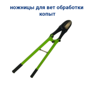 Ножницы для копыт FELCO