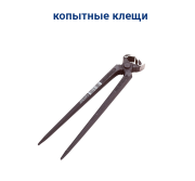 Копытные клещи Knipex