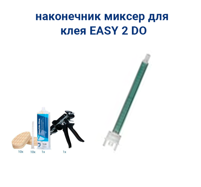 Наконечник миксер для клея Glue EASY2DO Астана - изображение 1