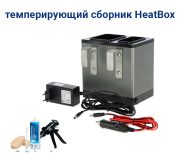 Темперирующий сборник Heat Box