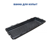 Ванна для копыт Super Kombi