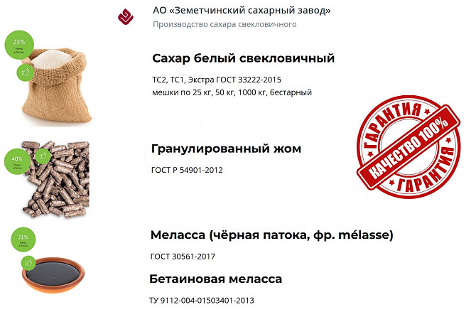 Сахар, жом и меласса напрямую от АО Земетчинский сахарный завод Астана - изображение 1