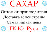 Экспортные поставки сахара от производителя ГК Юг Руси