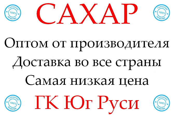 Экспортные поставки сахара от производителя ГК Юг Руси Астана - изображение 1