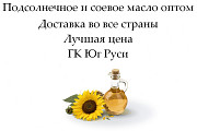 Подсолнечное и соевое масло оптом от ГК Юг Руси
