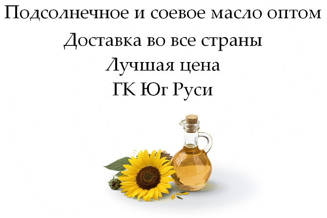 Подсолнечное и соевое масло оптом от ГК Юг Руси Астана - изображение 1