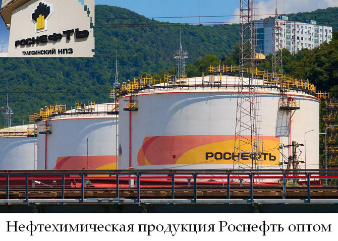 Нефтехимическая продукция Роснефть оптом Астана - изображение 1