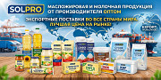 Масложировая и молочная продукция СолПро - экспортные поставки