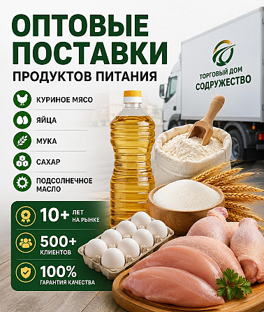 Продукты питания оптом из России - куриное мясо, яйца, мука, сахар, ма Астана - изображение 1