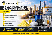 Нефтехимическая продукция Роснефть оптом